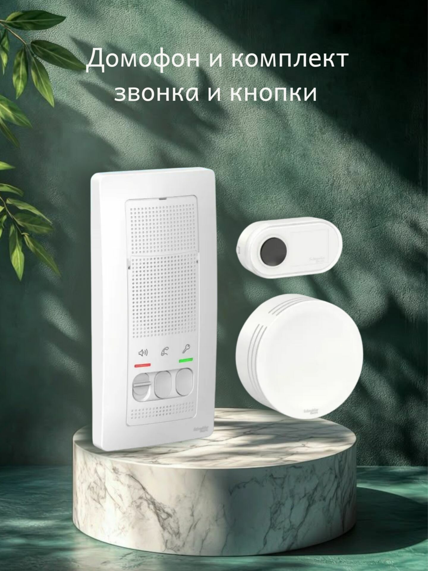 Systeme Electric / Комплект переговорного устройства домофона и проводного звонка - (Трубка цвет белый и проводной дверной звонок)
