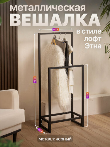 Изображение товара Вешалка напольная металлическая двойная в стиле лофт Этна черный