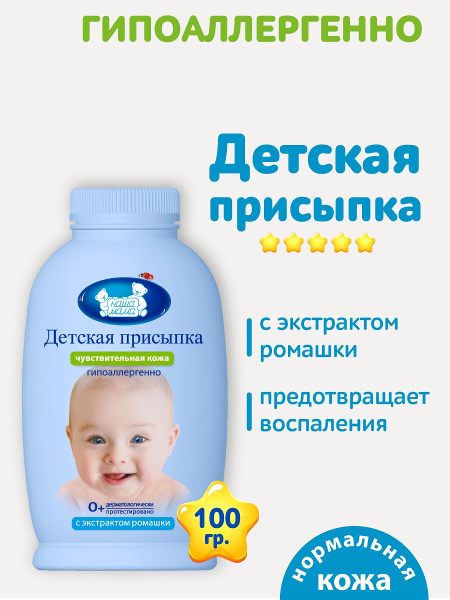 Наша Мама Присыпка детская, гипоаллергенная, от опрелостей, 0+, 100гр