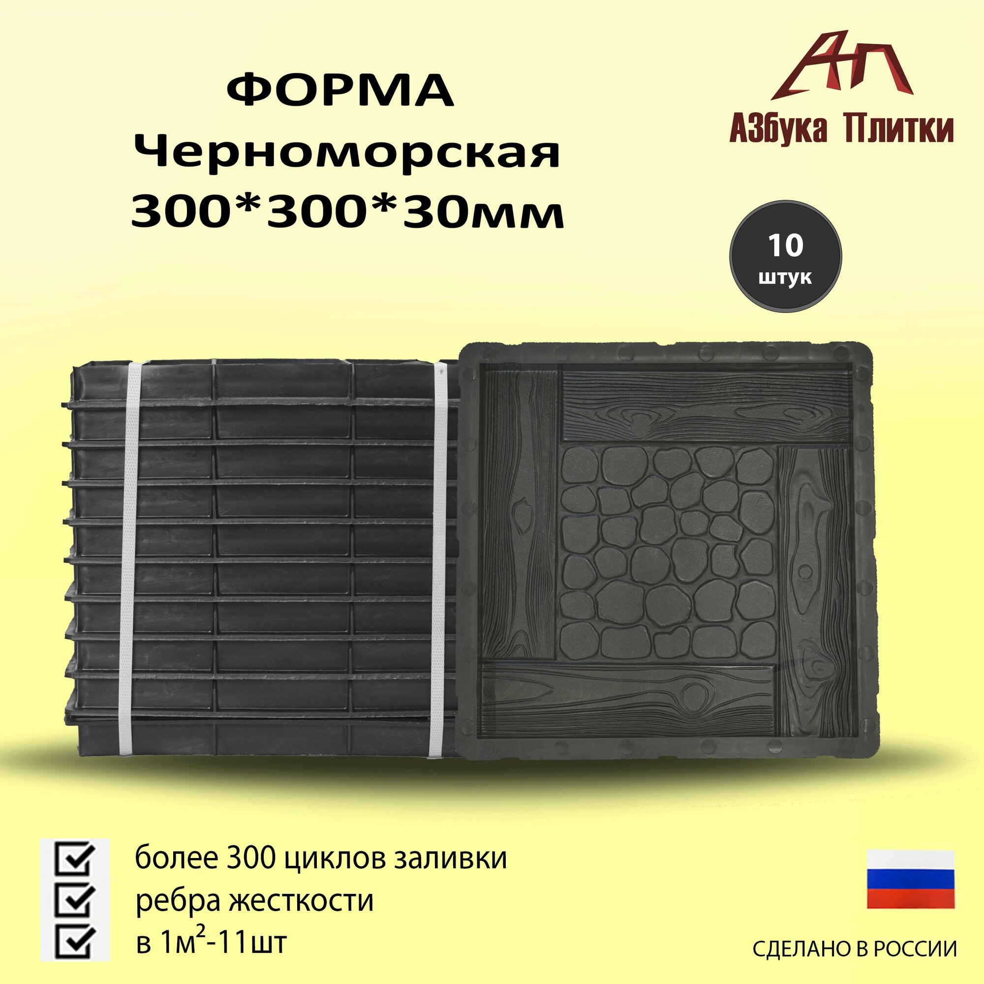 Форма для тротуарной плитки Черноморская 300 300 30мм 10 штук