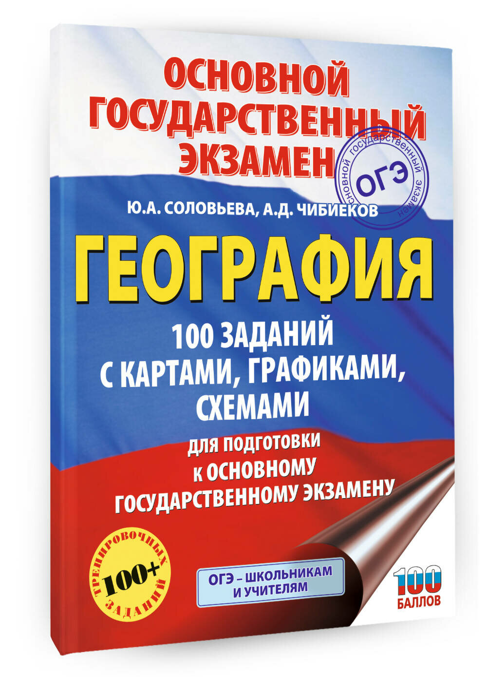 ОГЭ. География. 100 заданий с картами, графиками, схемами Ю. А. Соловьева, А. Д. Чибиеков