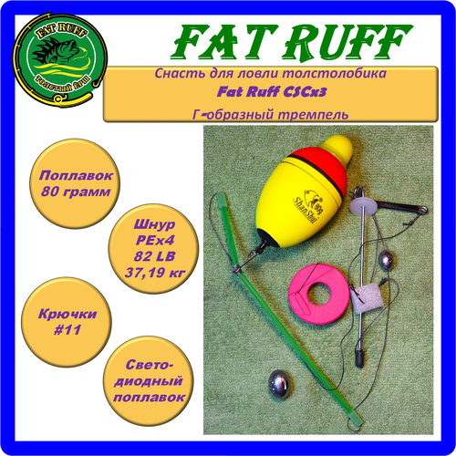 Снасть для ловли толстолобика Fat Ruff CSCx3, Г-образный тремпель
