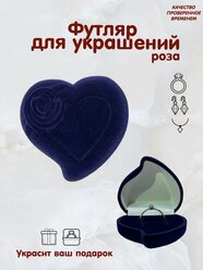 Футляр/коробочка подарочная для ювелирных изделий, украшений, колец, сережек Сердце темно-синее