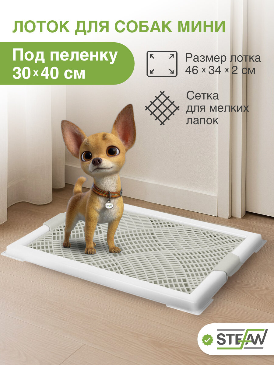 Туалет лоток STEFAN (Штефан) для собак мелких пород с сеткой под пеленку (XS) 46x34x2 см белый BP1040