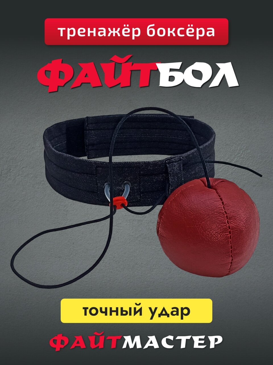 ФАЙТБОЛ - тренажёр для бокса Fight Ball Boxing боевой мяч на резинке
