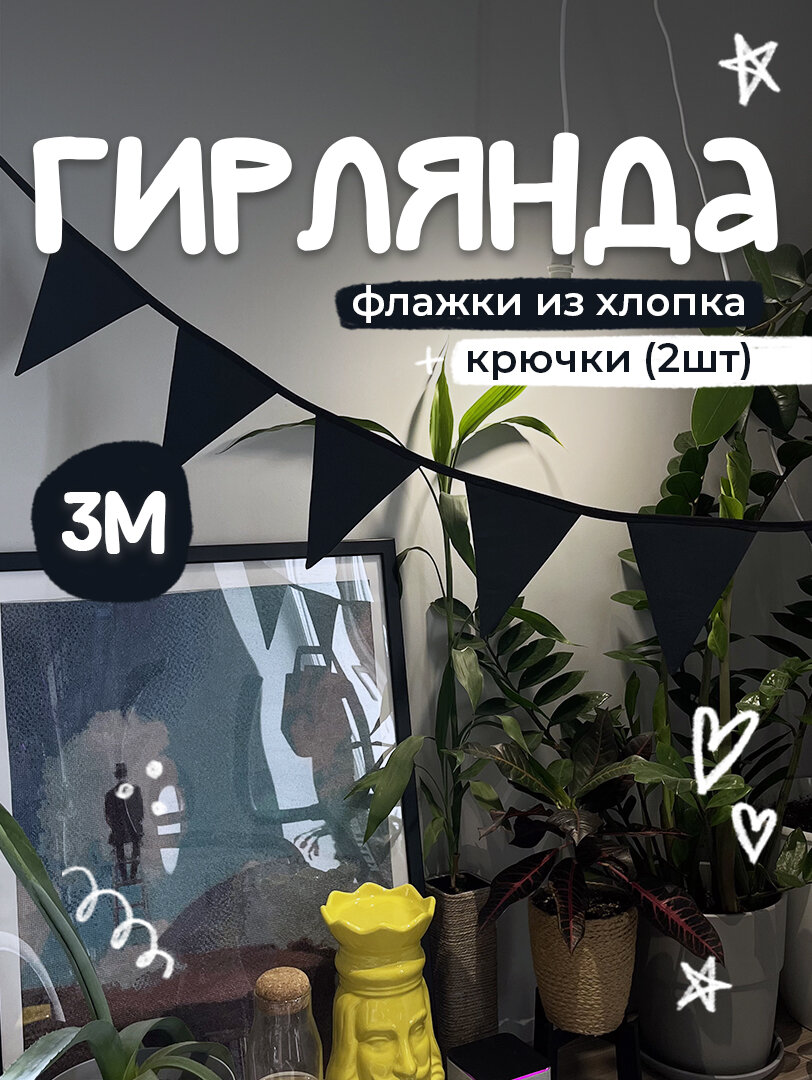 Гирлянда флажки из ткани черная, для детской комнаты, фотозон, праздников, текстиль, 11 флажков, 3 м, крючок в комплекте