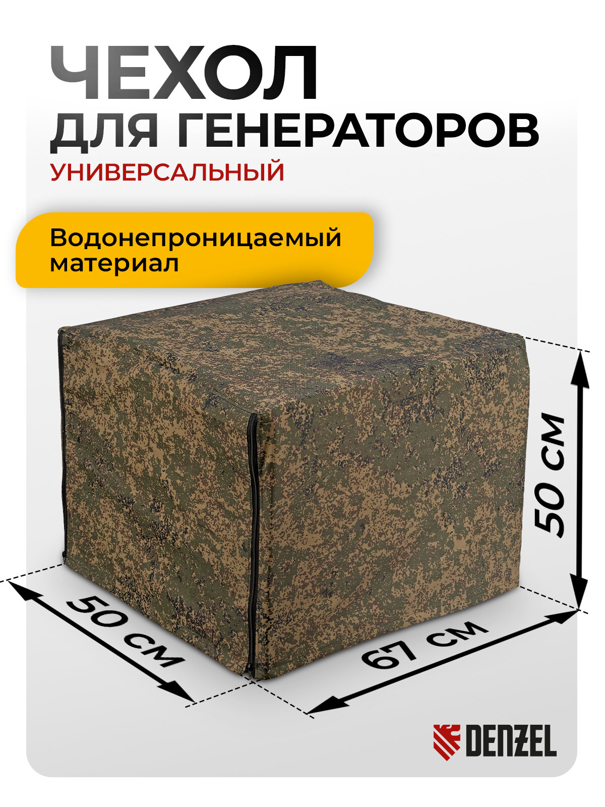 Чехол для генератора универсальный Denzel 67 х 50 х 50 см до 10 кВт влагостойкость всесезонное использование 94908