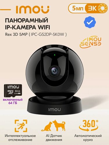Изображение товара WI-FI камерa видеонаблюдения IMOU Rex 3D 5МП 3.6мм для домашнего наблюдения, с 64GB MicroSD карточкой