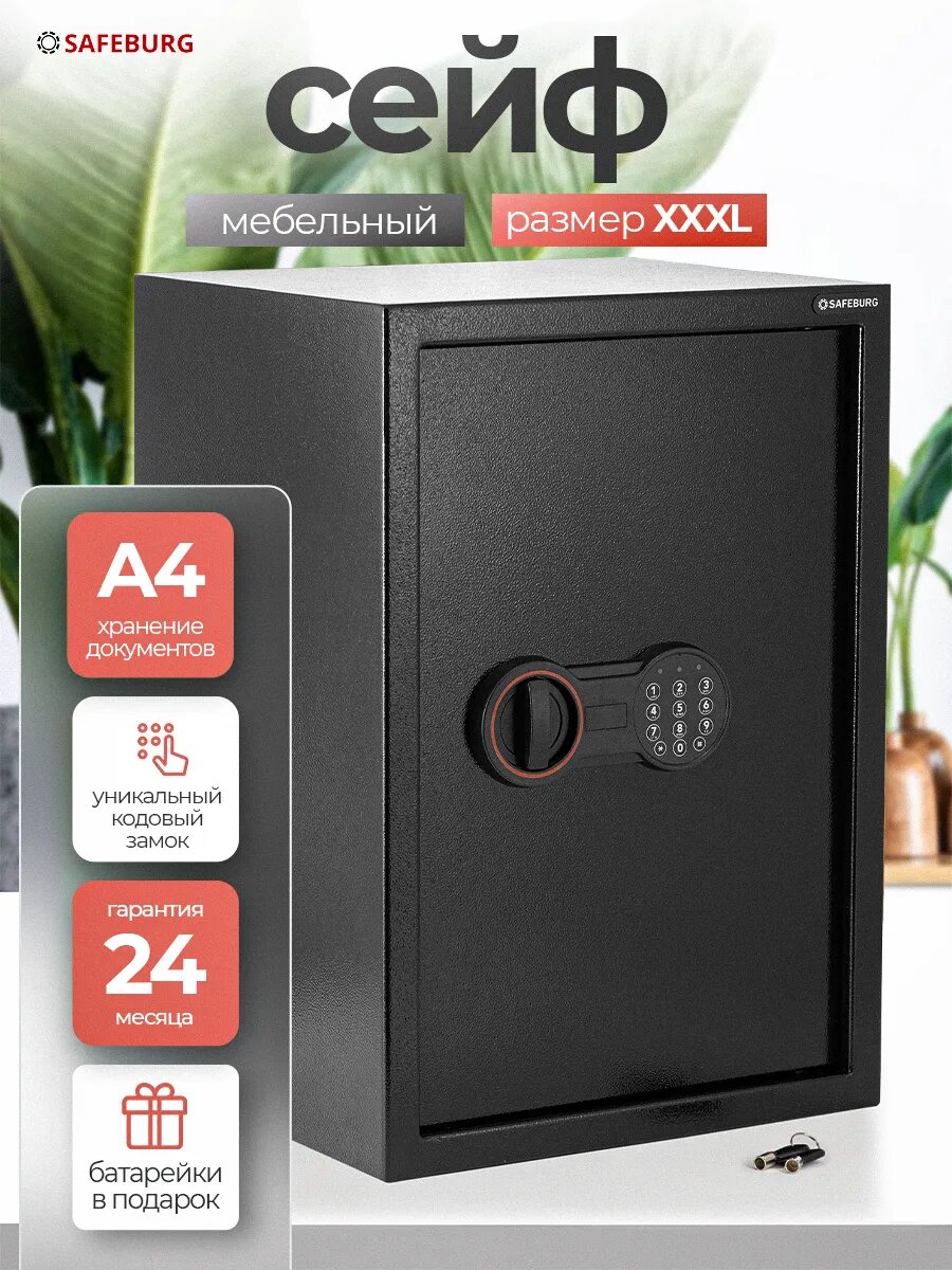 Сейф для денег и документов SB-500 BLACK электронный кодовый замок для дома для офиса 500х350х310 мм мебельный сейф