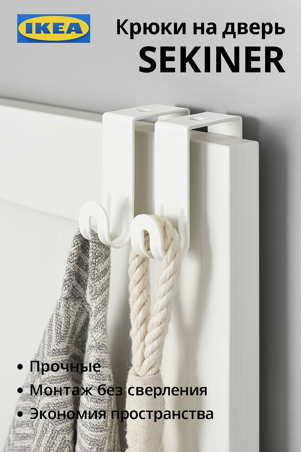Крючок на дверь IKEA SEKINER (секинер) из стали белый 9 х 2.5 см 2 шт