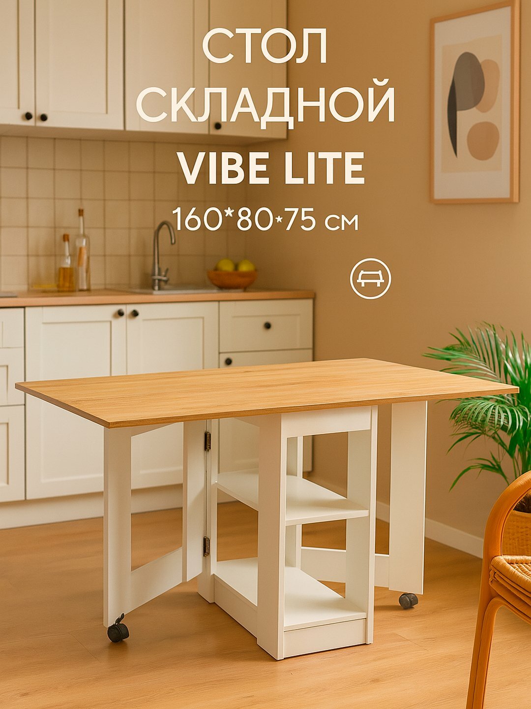 Стол кухонный AIKO Vibe Lite, складной, 160*80*75 см