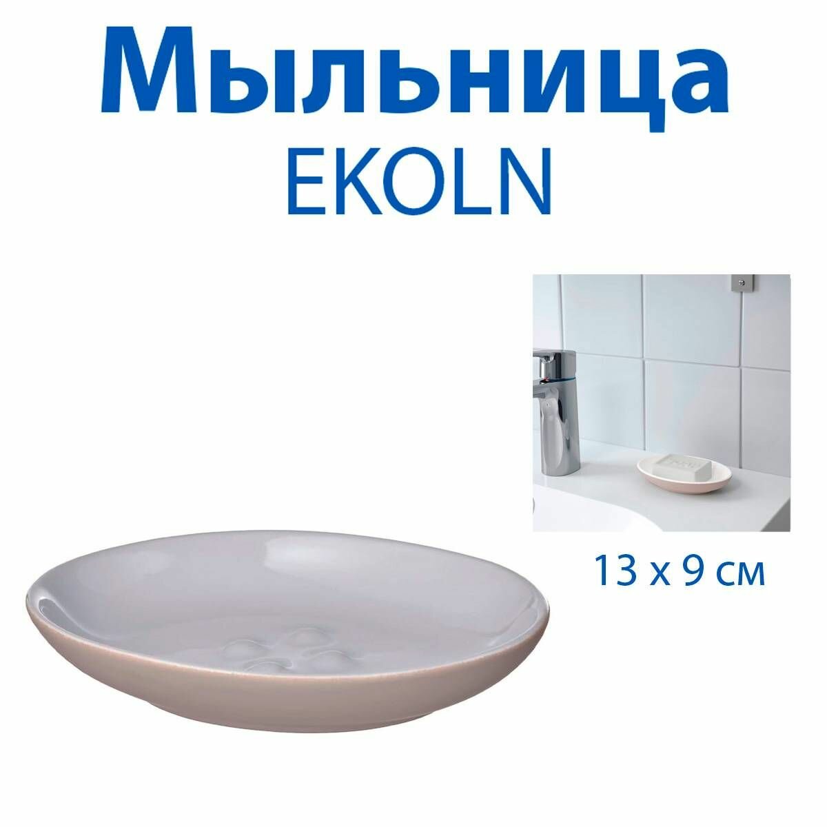 Мыльница IKEA - EKOLN (экольн) бежевая 13х9 см 1 шт