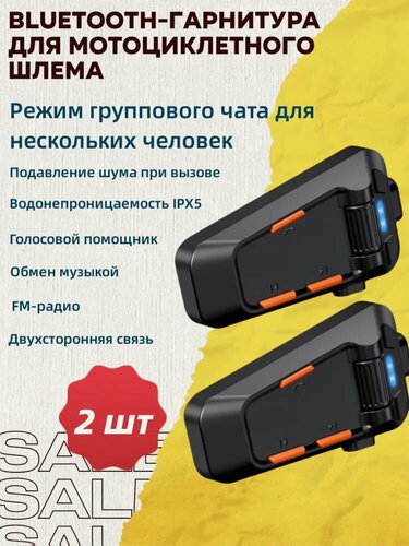 Изображение товара Мотогарнитура (комплект 2 шт.) | Обновленный групповой чат для нескольких человек | Bluetooth 6.0 + Внутрисвязь+FM-радио