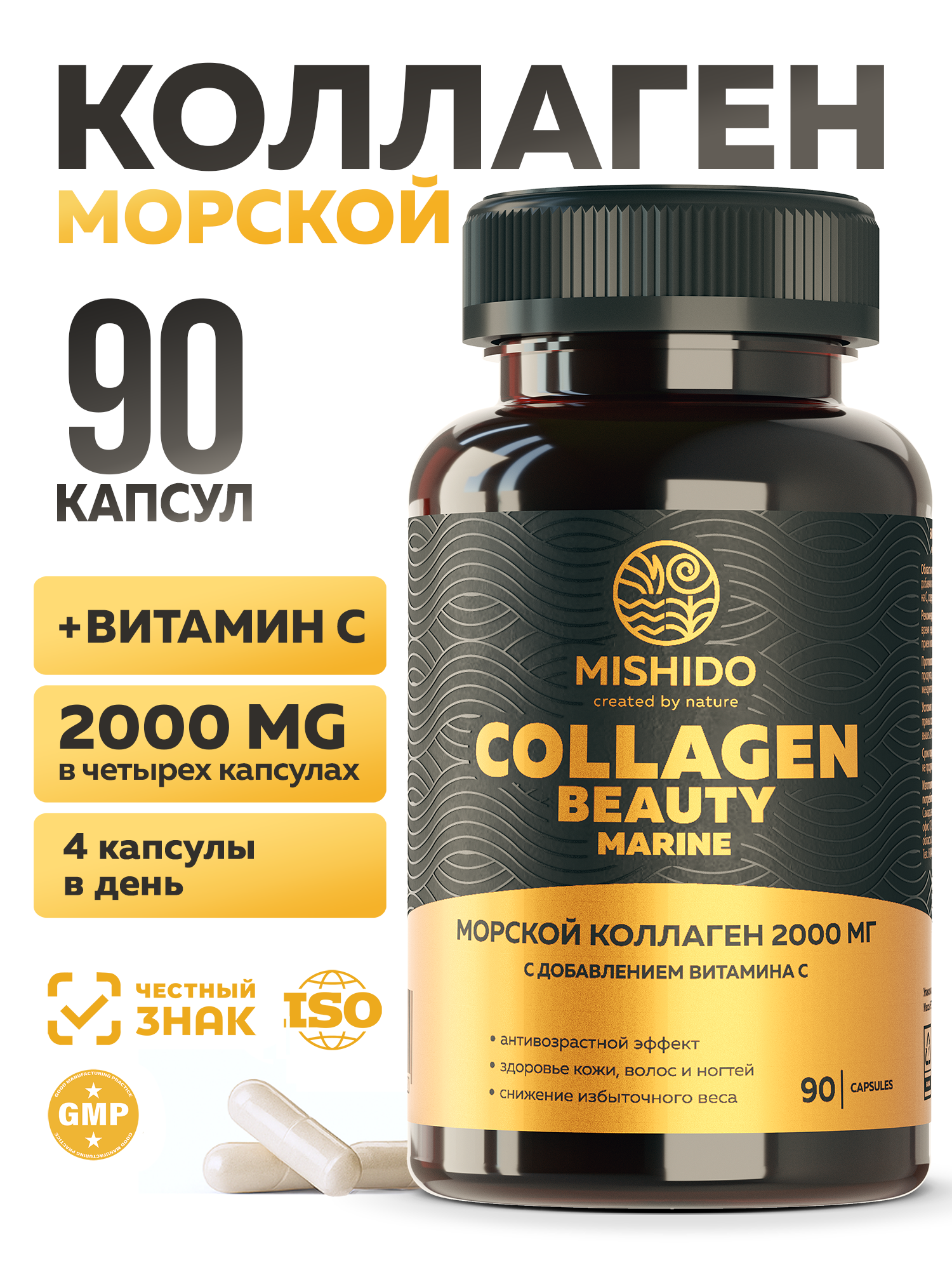 Коллаген морской и Витамин С MISHIDO Collagen Beauty Marine 90 капсул, рыбный гидролизованный пептиды