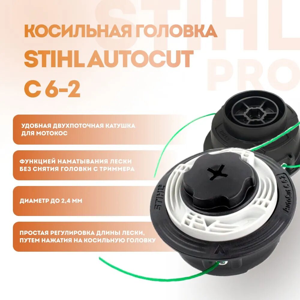 Косильная головка STIHL AUTOCUT C 6-2 (40067102126) для STIHL FS 38/45, FSE 60/71/81 ОРИГИНАЛ — фото 1