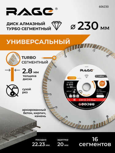 Изображение товара Диск алмазный турбо сегментный 230 мм по бетону, камню, кирпичу, для болгарки УШМ, сухой рез RAGE by VIRA, HQ