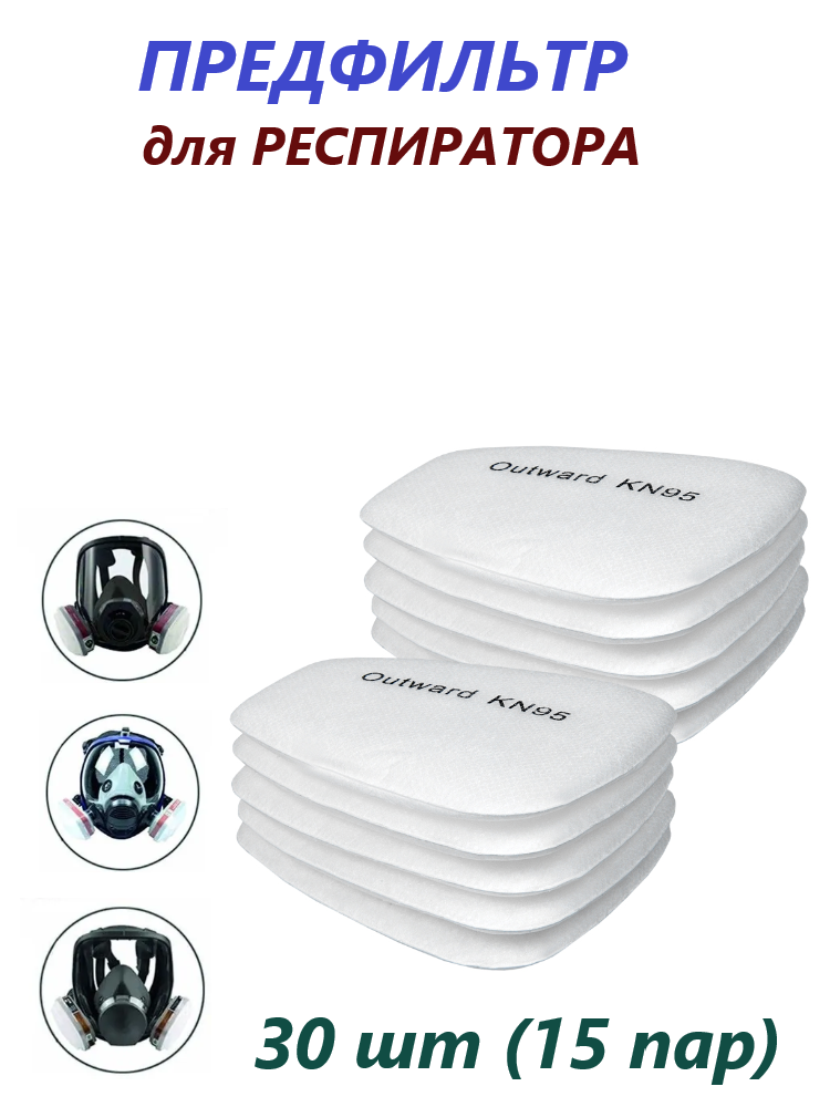 Предфильтр KN95 для респираторов 3M и аналогов FFP1 30 шт.