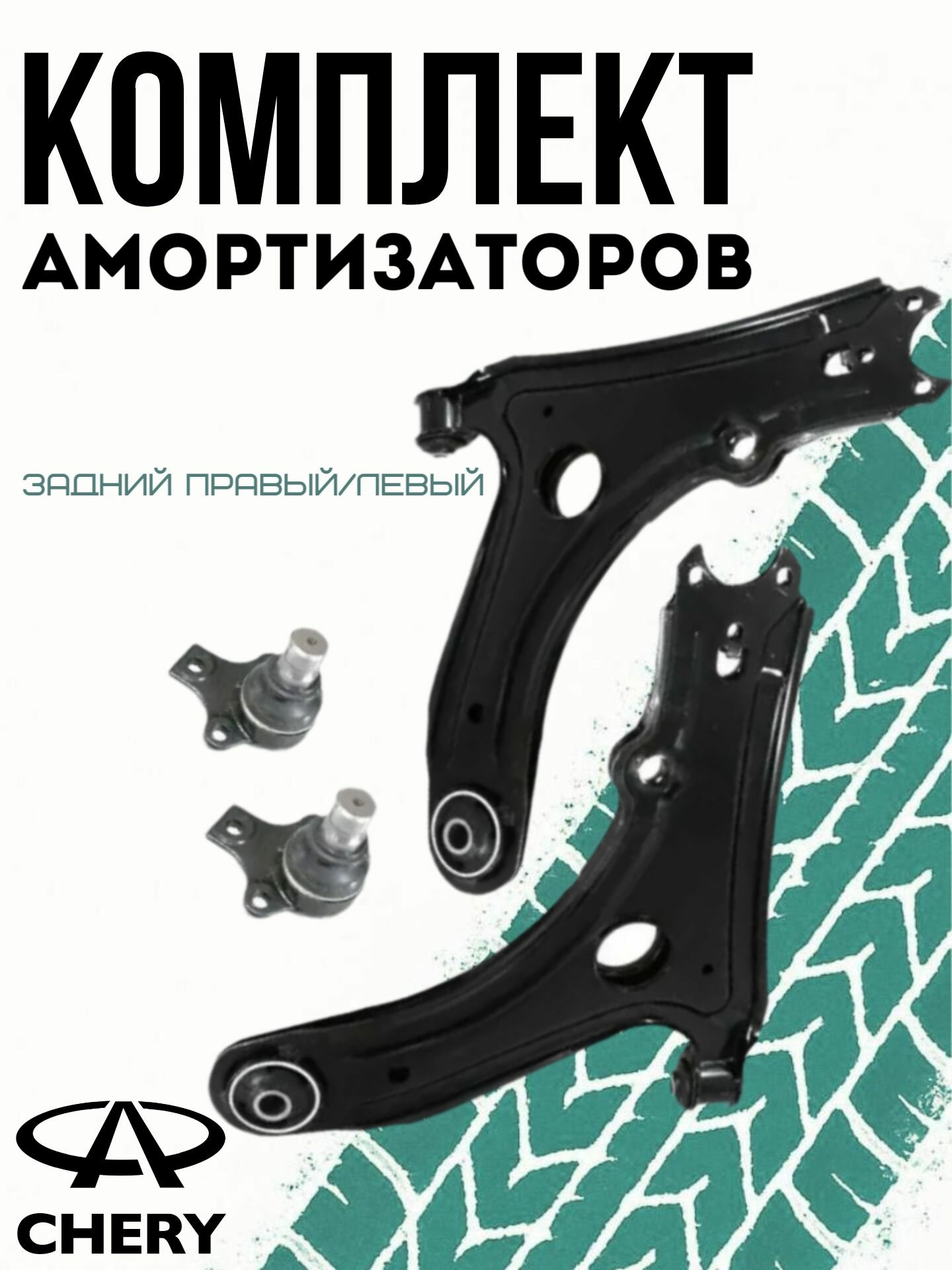 Комплект рычагов с шаровой опорой правый/левый 2 шт. CHERY Amulet , Bonus, Very / Чери Бону, Амулет