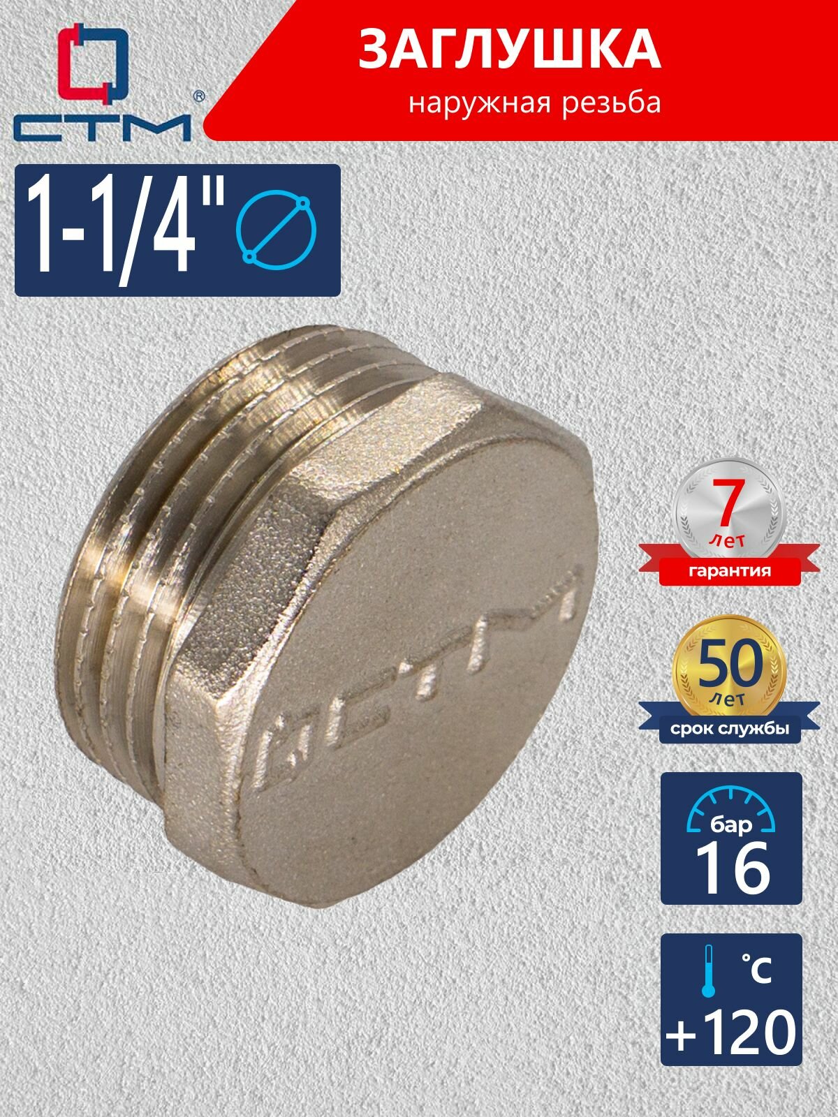 Заглушка восьмигранная для труб 1-1/4" латунная наружная резьба CTM
