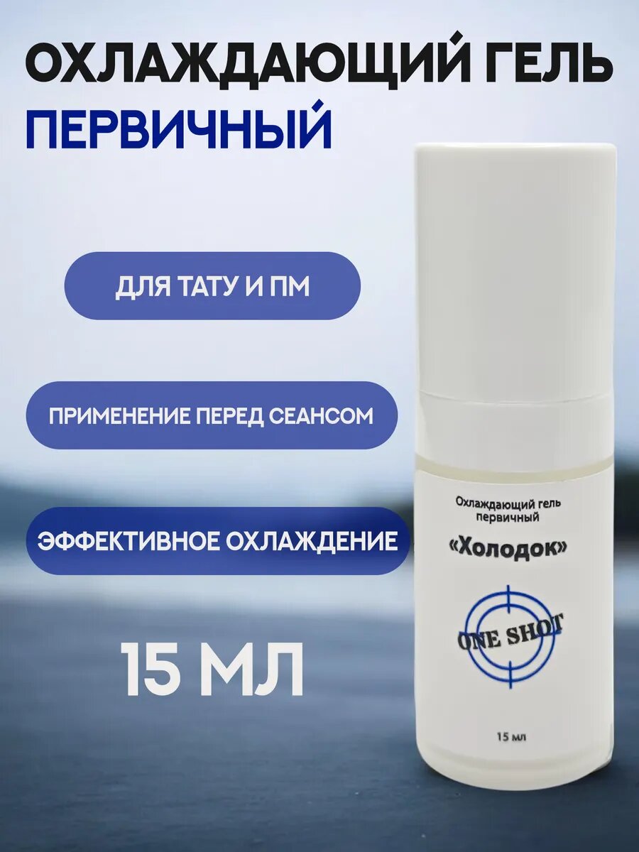 Холодок — первичный охлаждающий гель. 15 мл