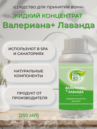 Изображение товара Тонус+ Жидкий концентрат для ванны "Валериана+Лаванда" 250 мл.