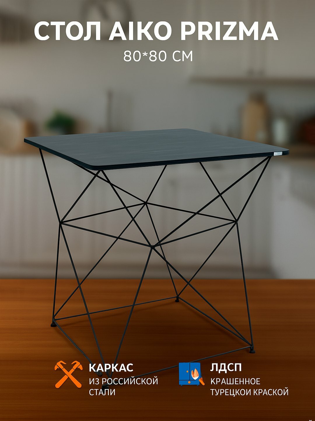 Стол кухонный AIKO Prizma, обеденный, для дома и офиса, 80*80*75 см