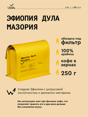 Изображение товара Кофе в зернах Сварщица Екатерина "Эфиопия Дула Мазория" под фильтр - 250 гр