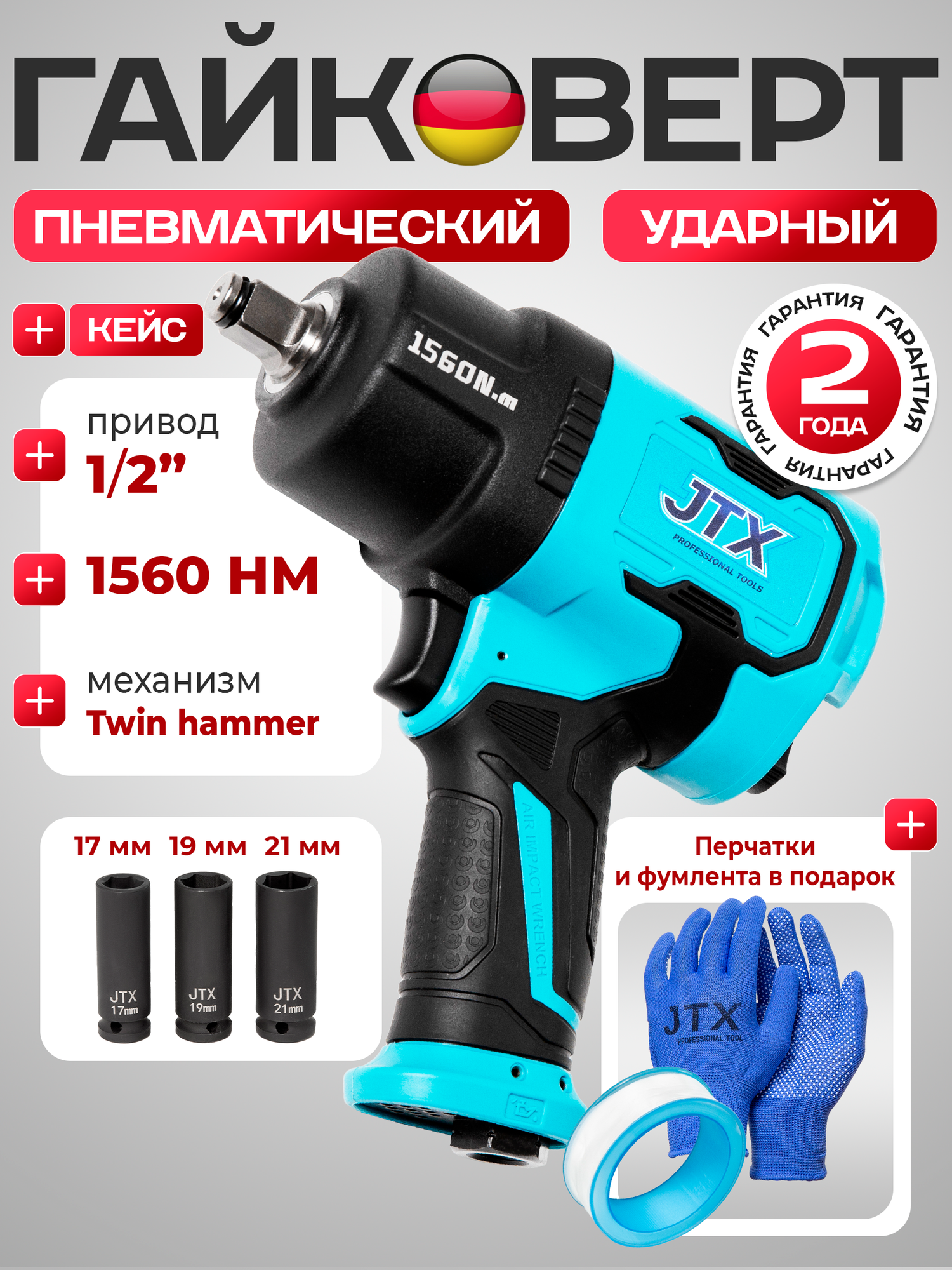 Пневмогайковерт с набором головок ударный в кейсе10000 об/мин