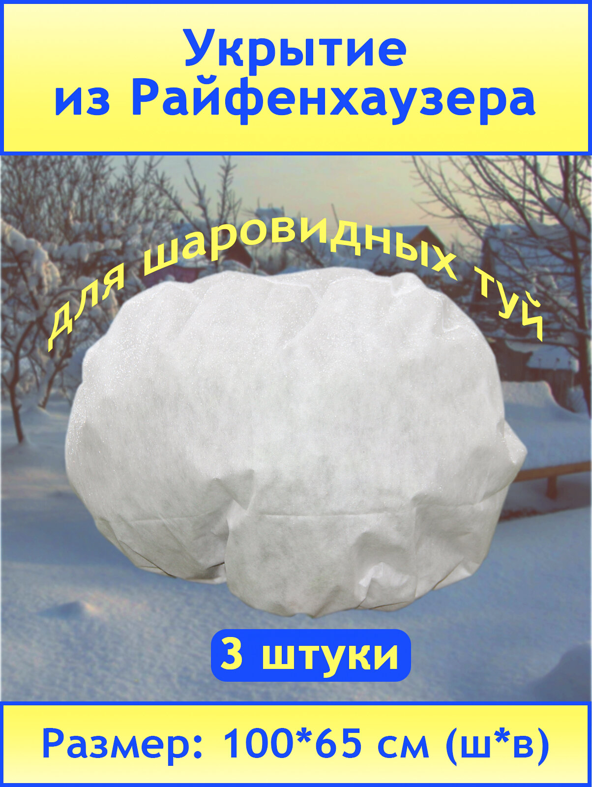 Даяс  Чехол для туй на зиму  100х65 см  3 шт  SSS 45 Райфенхаузер  Укрытие для растений со вшитым шнуром