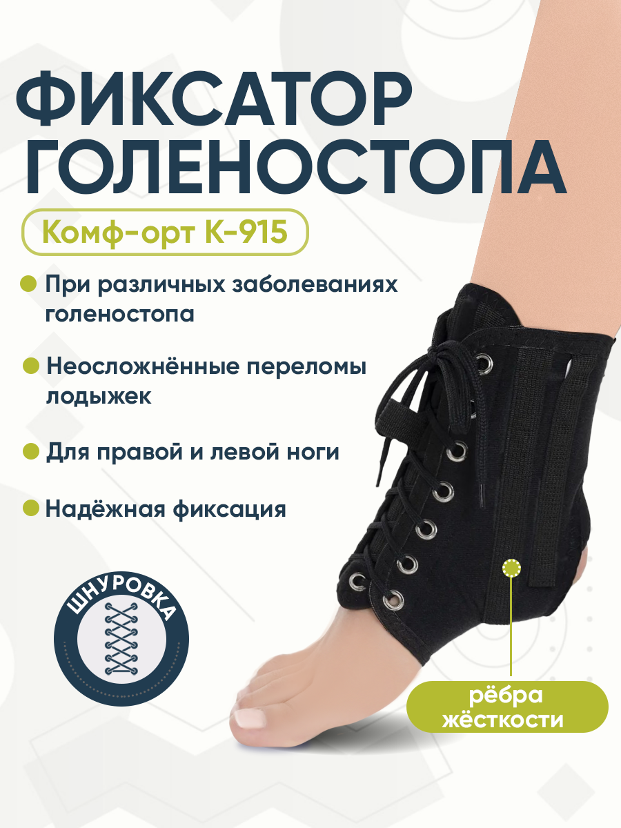 Фиксатор голеностопа эластичный Комф-Орт К-915, черный, Размер M