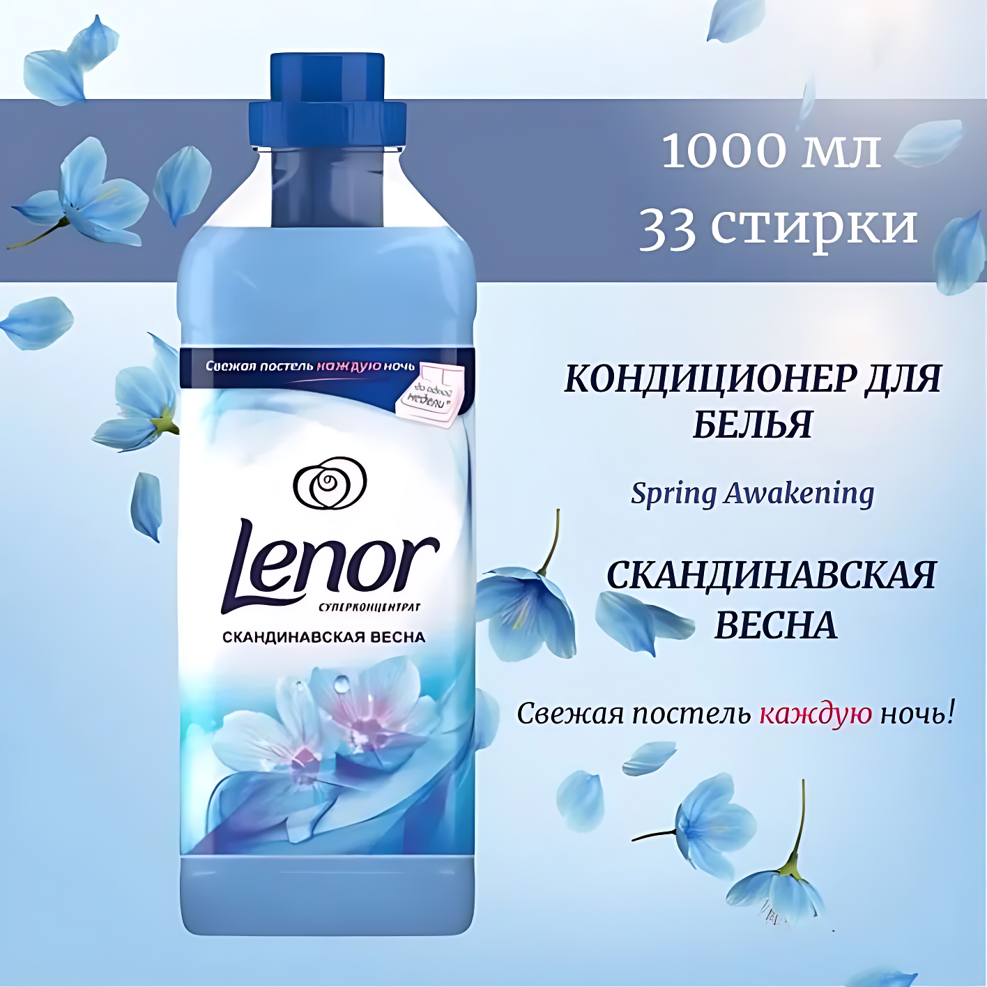 Кондиционер для белья Lenor, 1л. Аромат: Скандинавская весна.