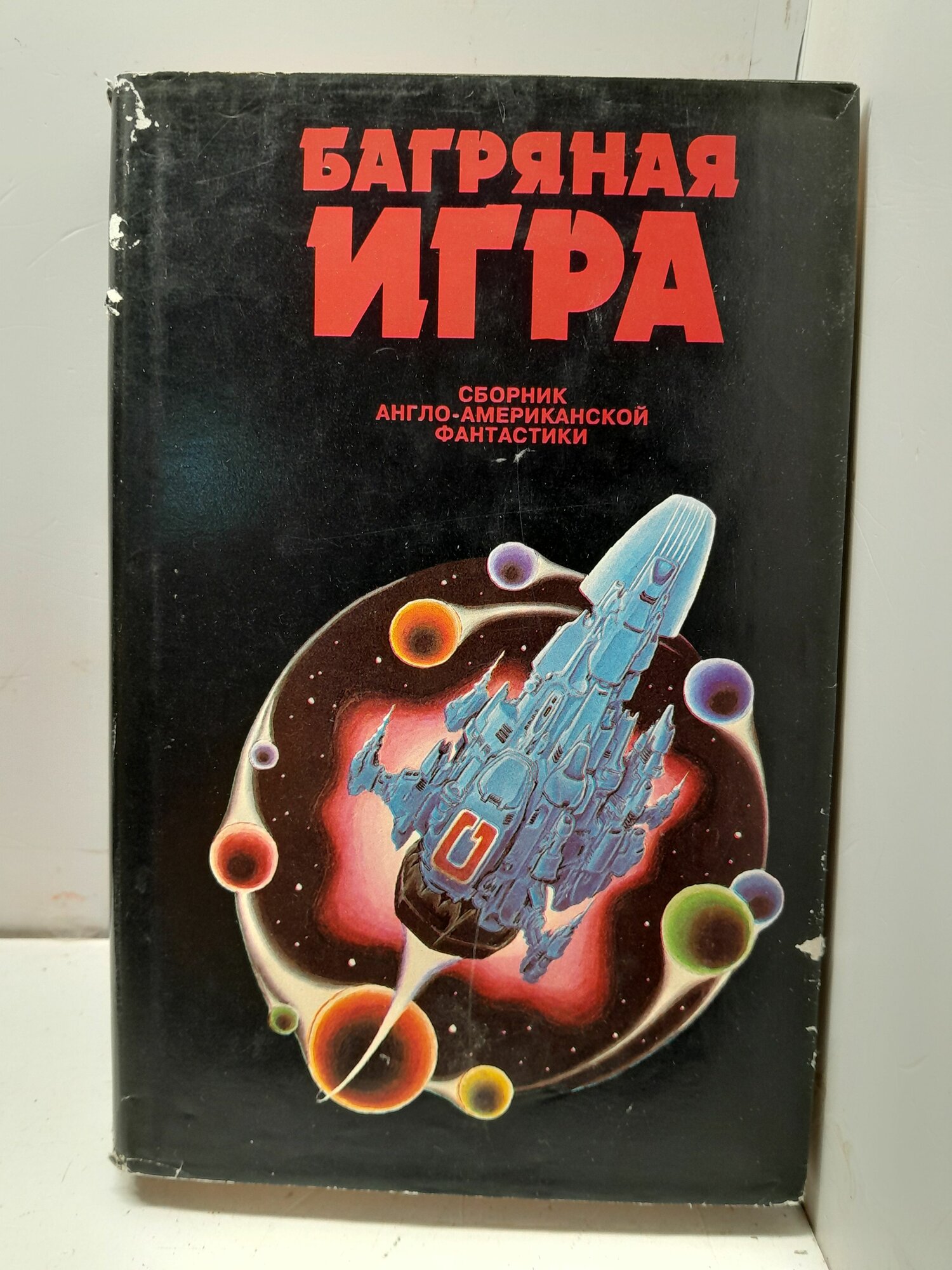 Багряная игра / Баллард Джеймс Грэм Муркок Майкл