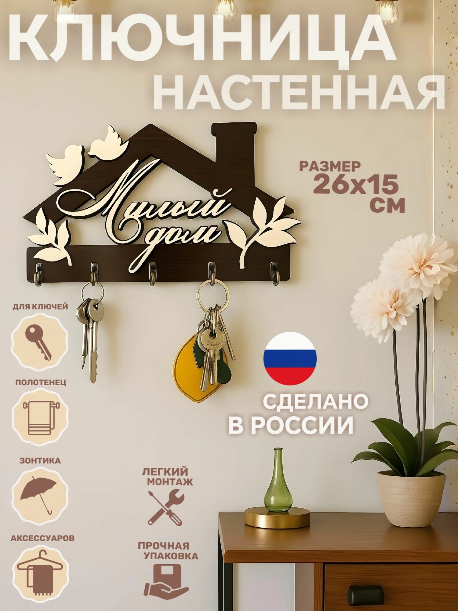 Ключница настенная "Домик Милый дом" венге