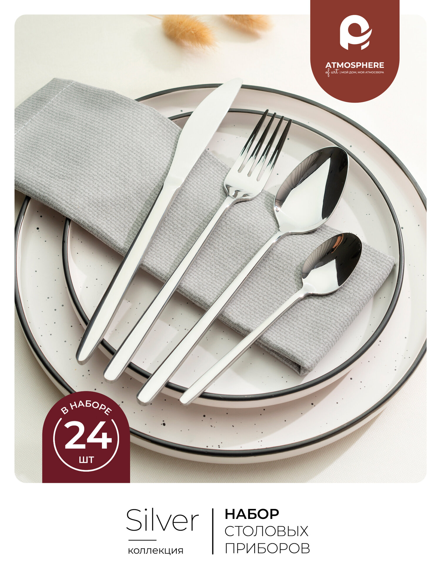 Набор столовых приборов Atmosphere of Art  Silver   нержавеющая сталь  24 предмета