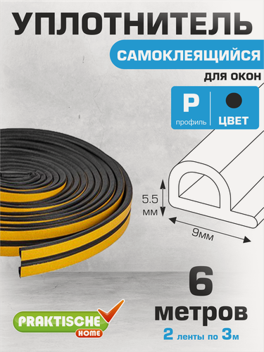 Изображение товара Уплотнитель для окон, для дверей самоклеящийся `PRAKTISCHE HOME` 9х5,5мм Р- 6 м (черный)