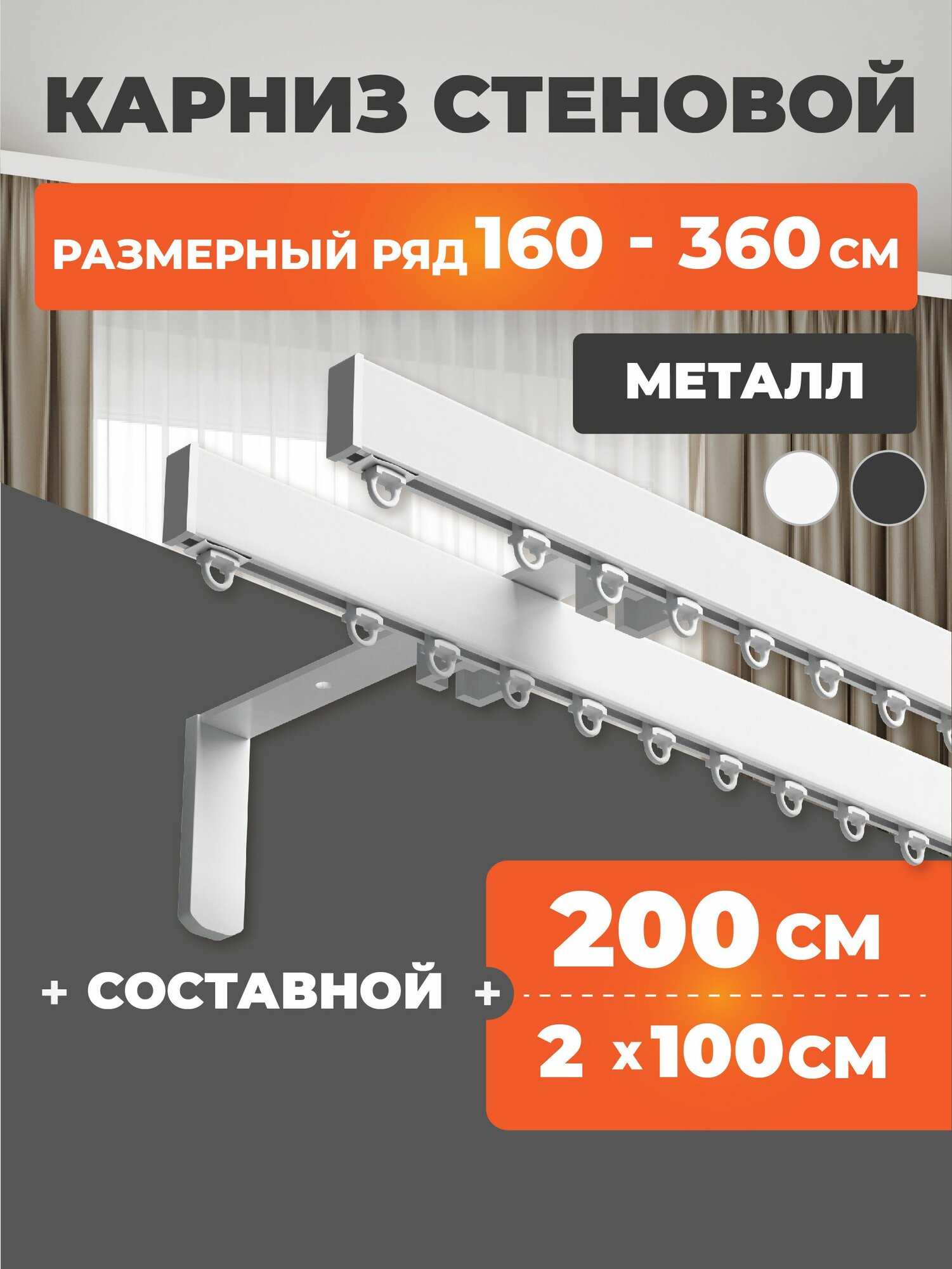 Карниз для штор двухрядный настенный 200 см металлический профильный составной белый, гардина для штор