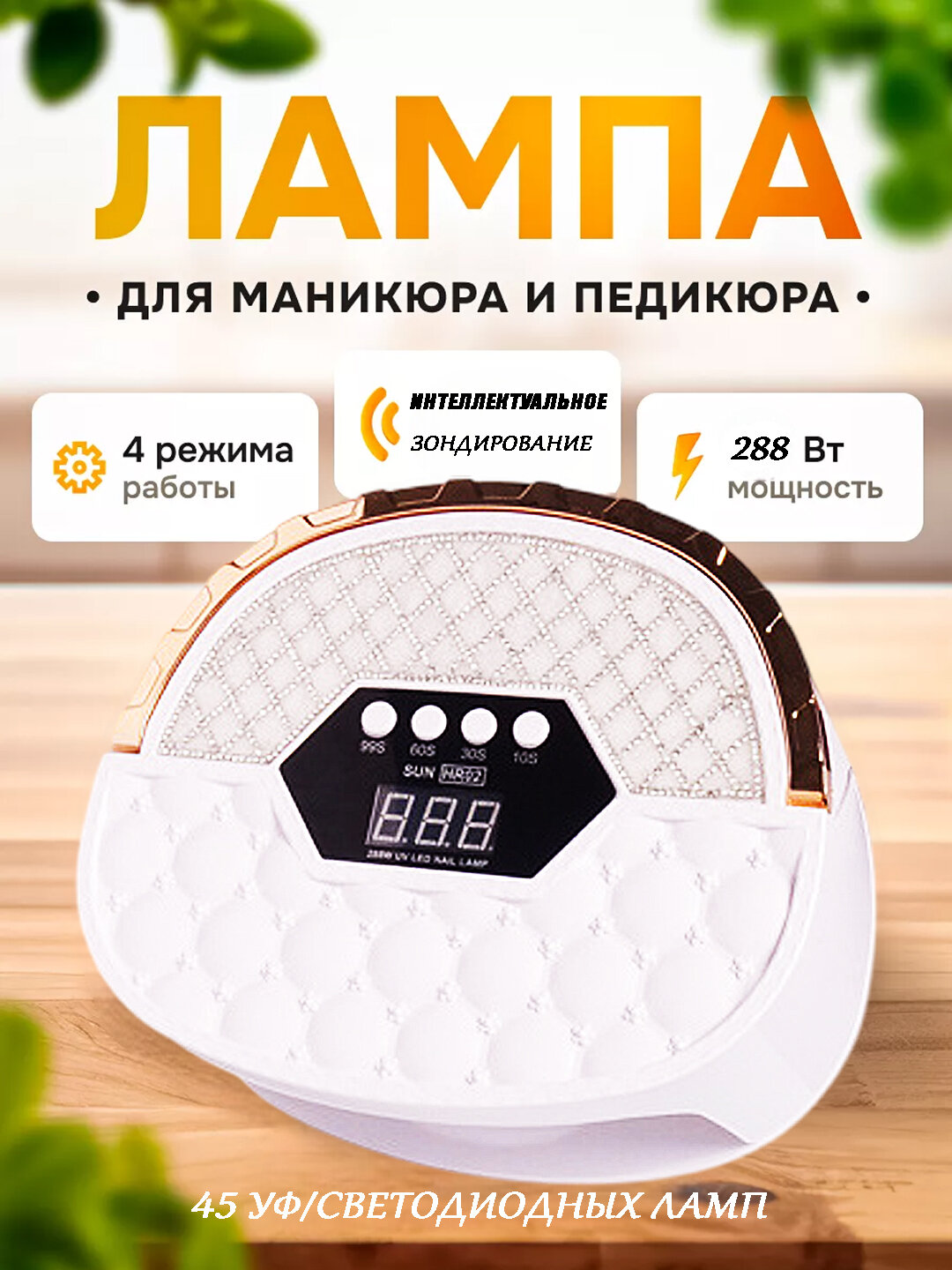 Мощная УФ/LED Лампа для Маникюра и Педикюра SUN HR-02 (288W)