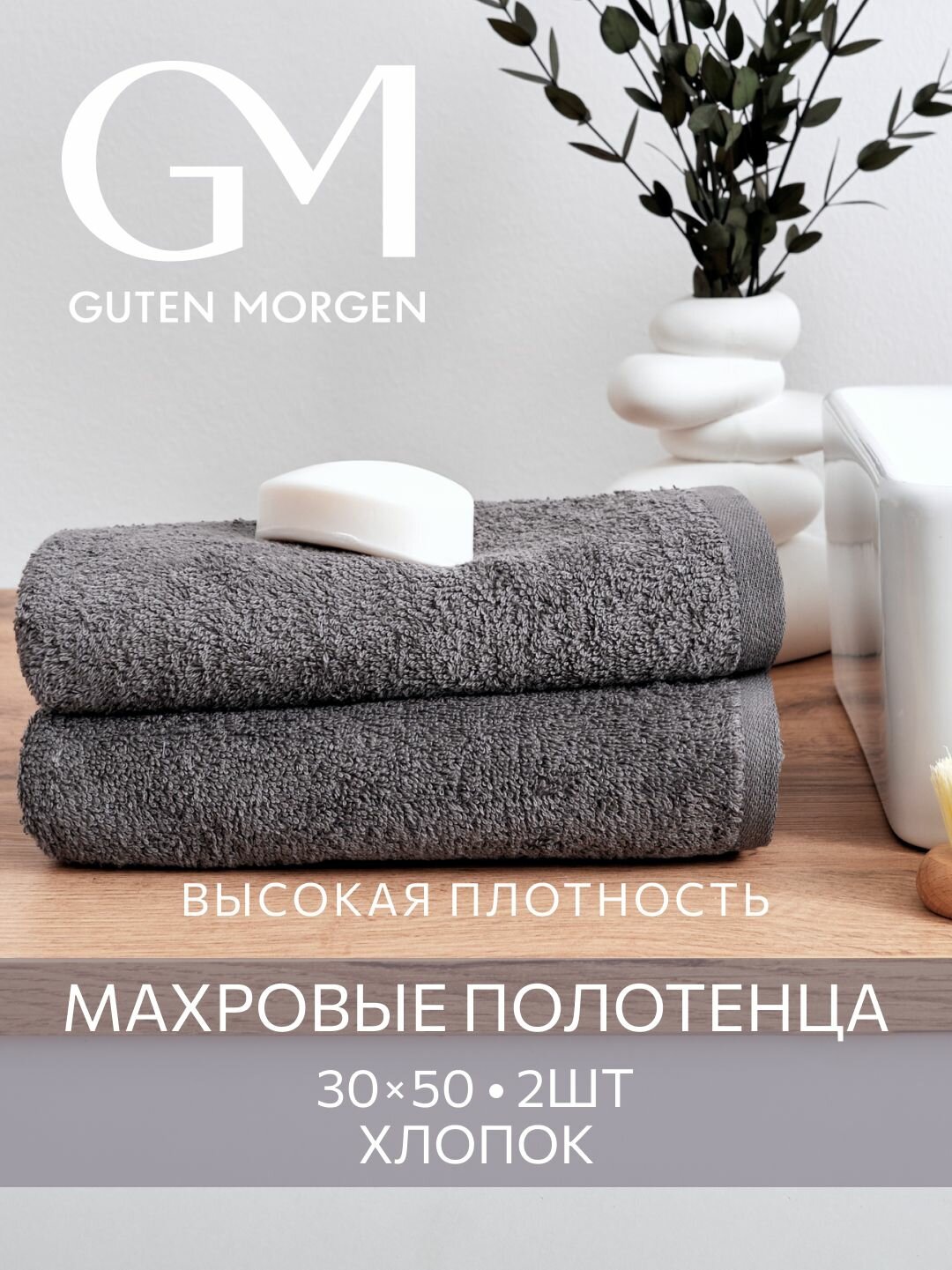Набор полотенец махровых Guten Morgen 2 шт 30х50 хлопок 100% 500 г/м2 Графит
