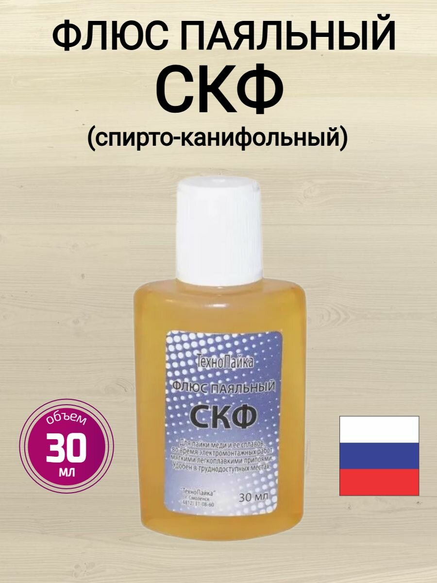 Флюс паяльный СКФ 30мл