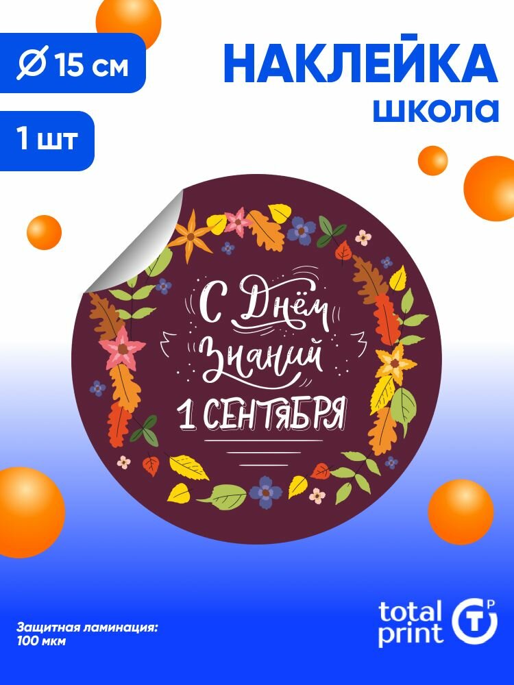 Наклейка с ламинацией к 1 сентября / День знаний 15х15см 1шт TotalPrint