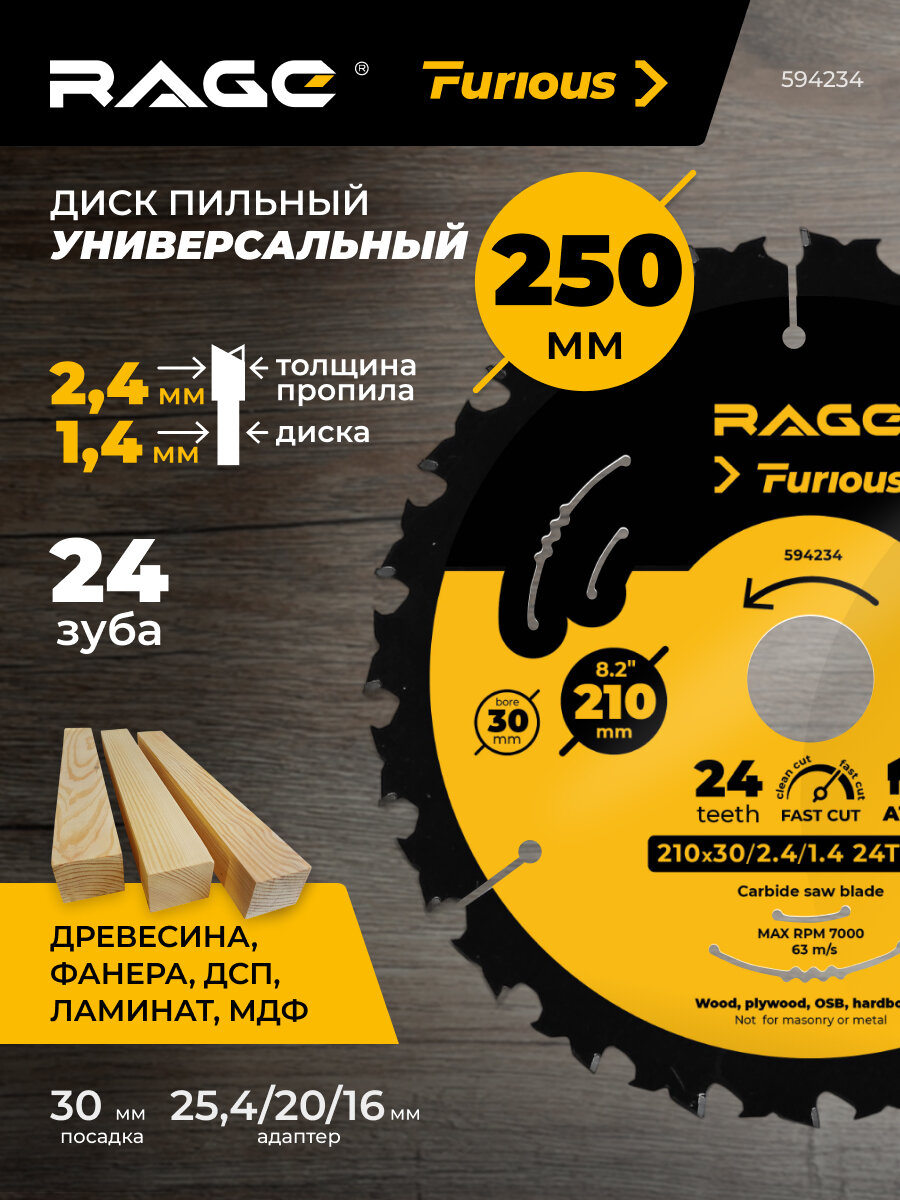 Диск пильный Fast Cut 210 мм (8 1/4”) 24 зуба по дереву для циркулярной пилы посадка 30+254/20/16 мм твердосплавный RAGE Furious