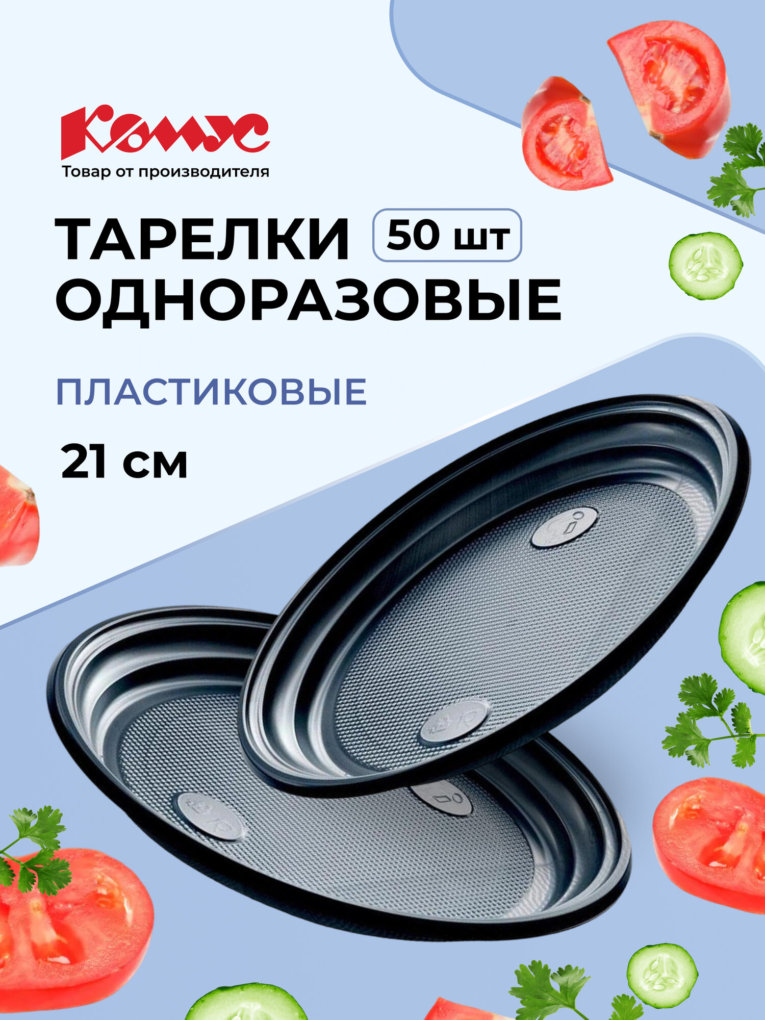 Тарелка одноразовая Комус d 210мм  черная  ПП  50шт уп