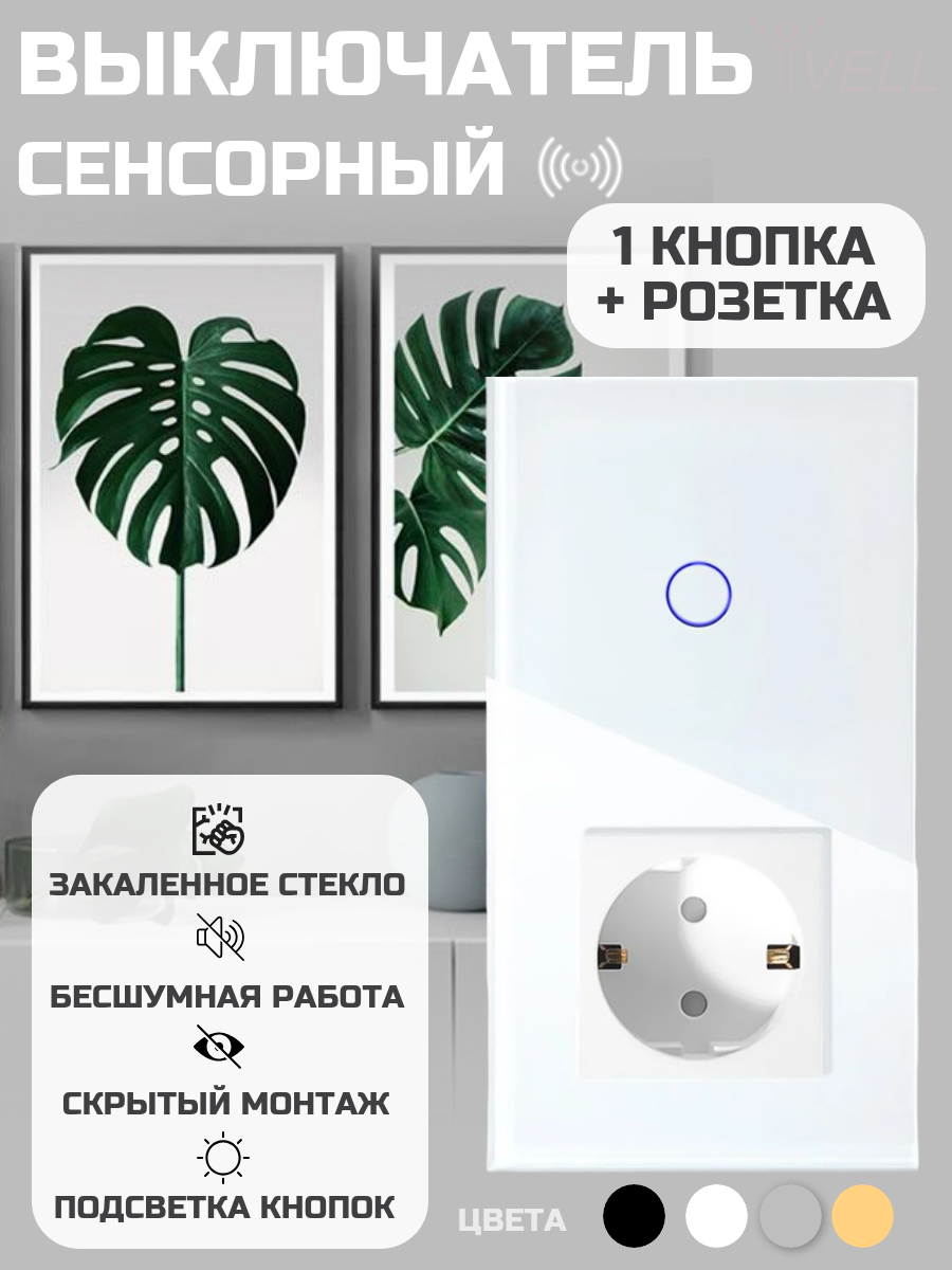 Выключатель сенсорный Vell с розеткой, 1 кнопка + розетка, 2 поста, стекло, белый {WH2P-1G-1EU} (1 шт)