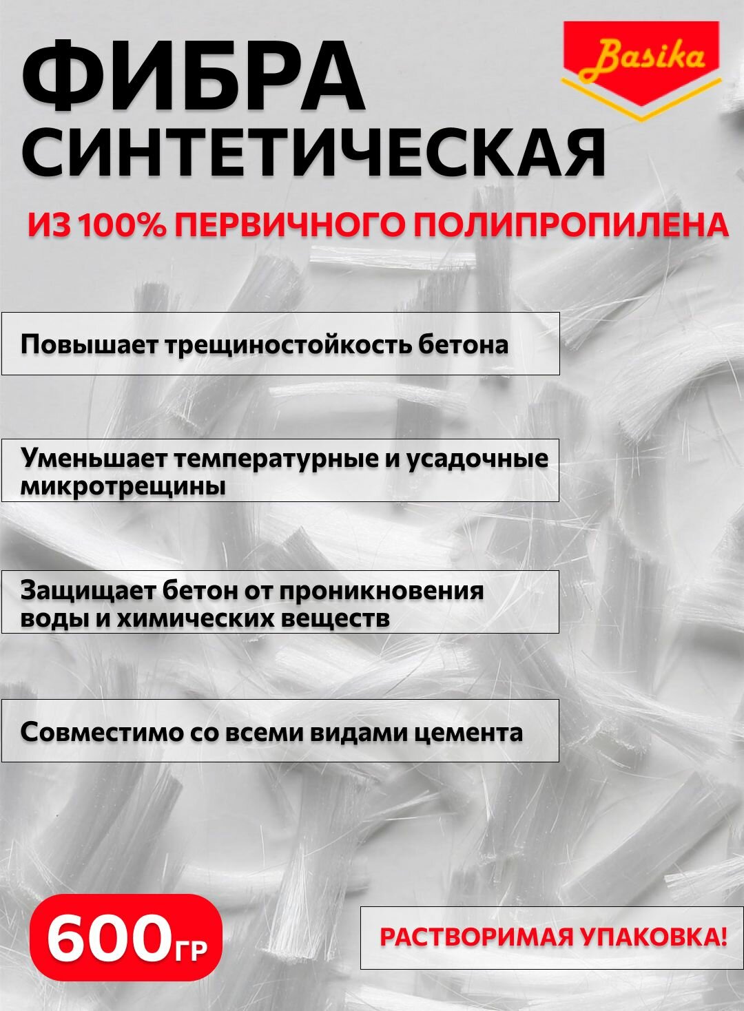 Polymono - микроволокно полипропиленовое для бетона 12 мм (1/2') 600 г