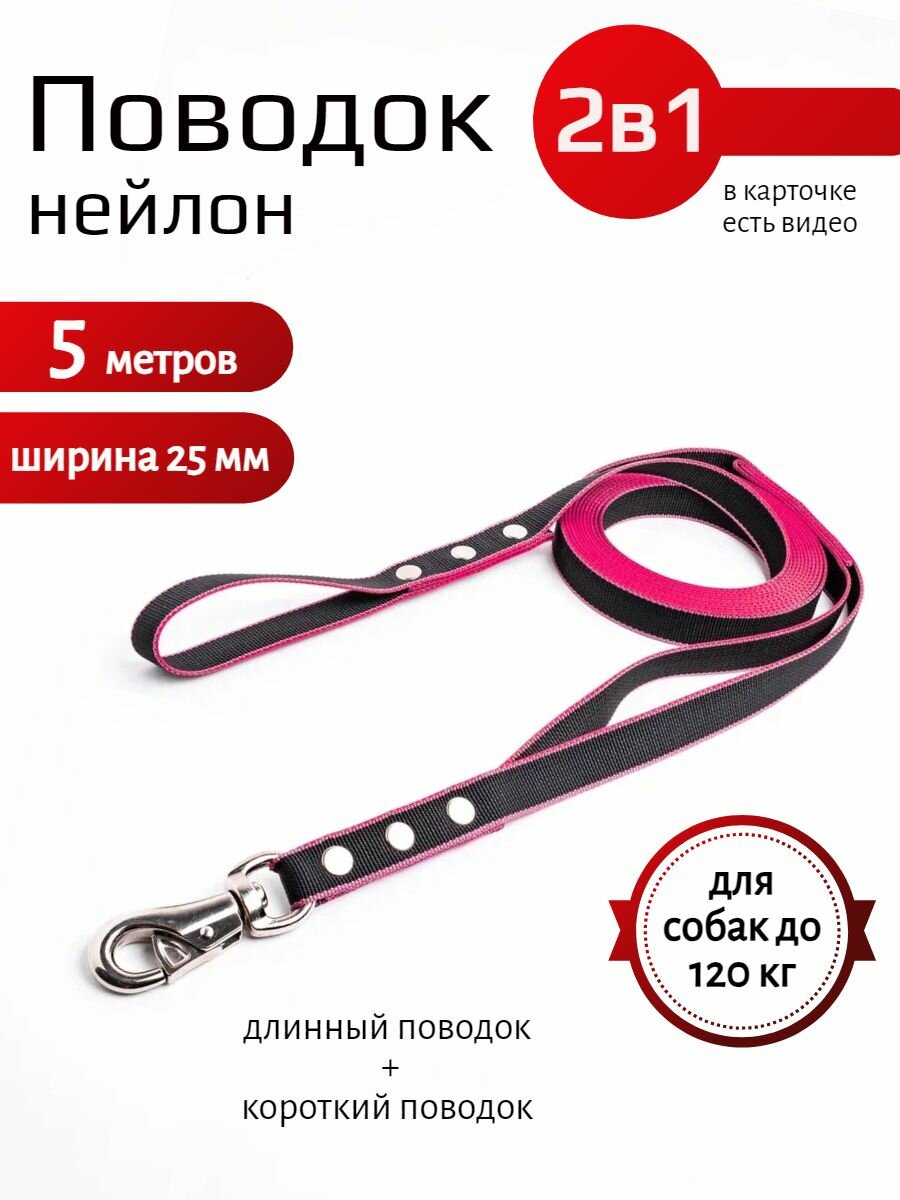 Поводок с водилкой 2 в 1 для собак с усиленным карабином нейлон 5 м х 25 мм (черно-красный)