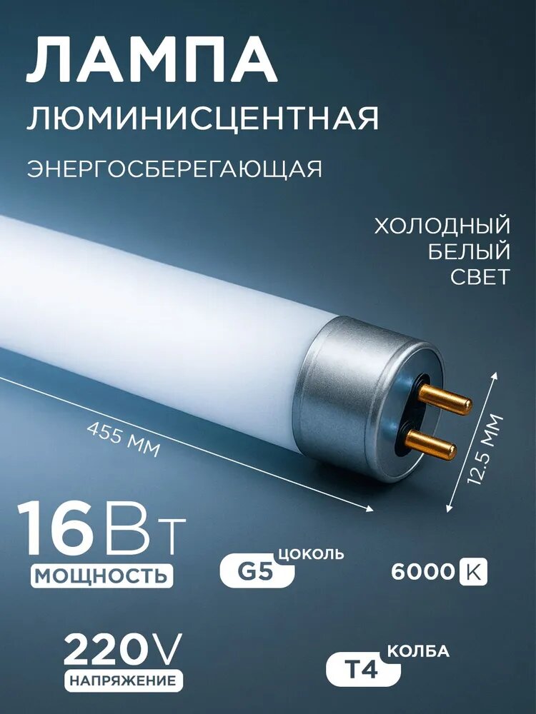 Лампа люминесцентная трубчатая 455мм T4 G5 6000K 16Вт