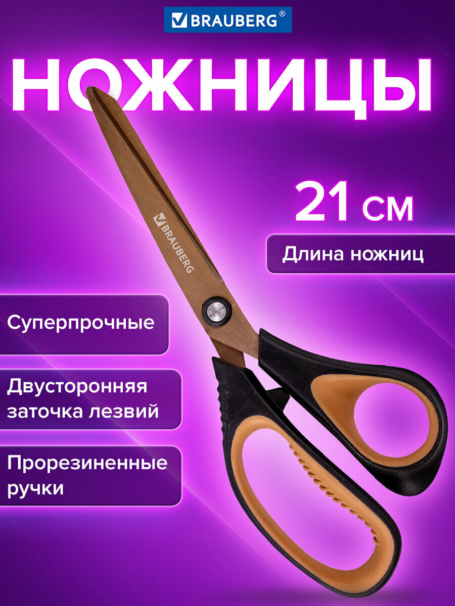 Ножницы канцелярские универсальные для бумаги и картона Brauberg "Heavy Duty", 2-х сторонняя заточка, титановое покрытие, 210 мм, 236790