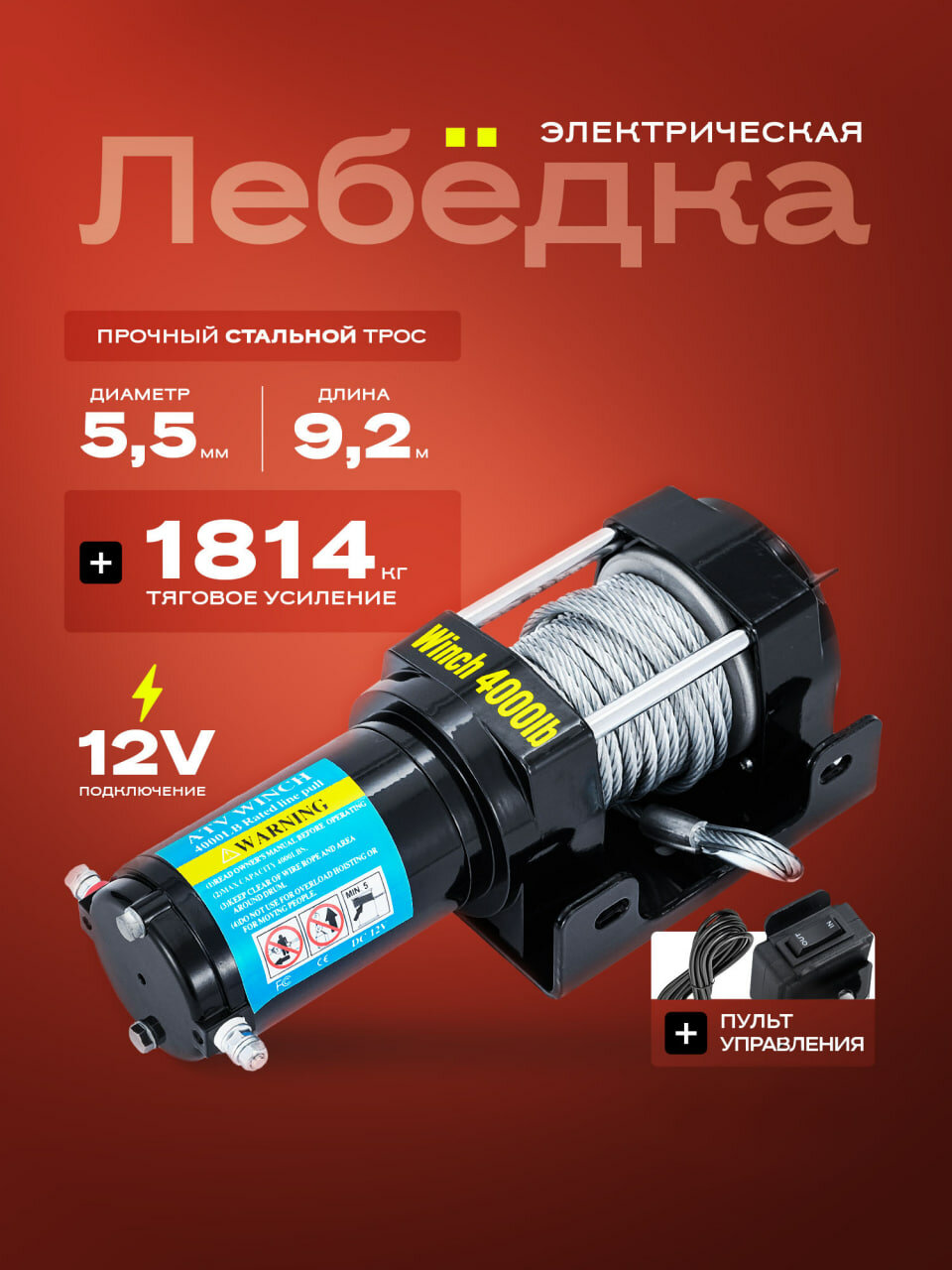 Лебедка электрическая 4000 lbs /1814 кг 12 V стальной трос БРОБОЛТ