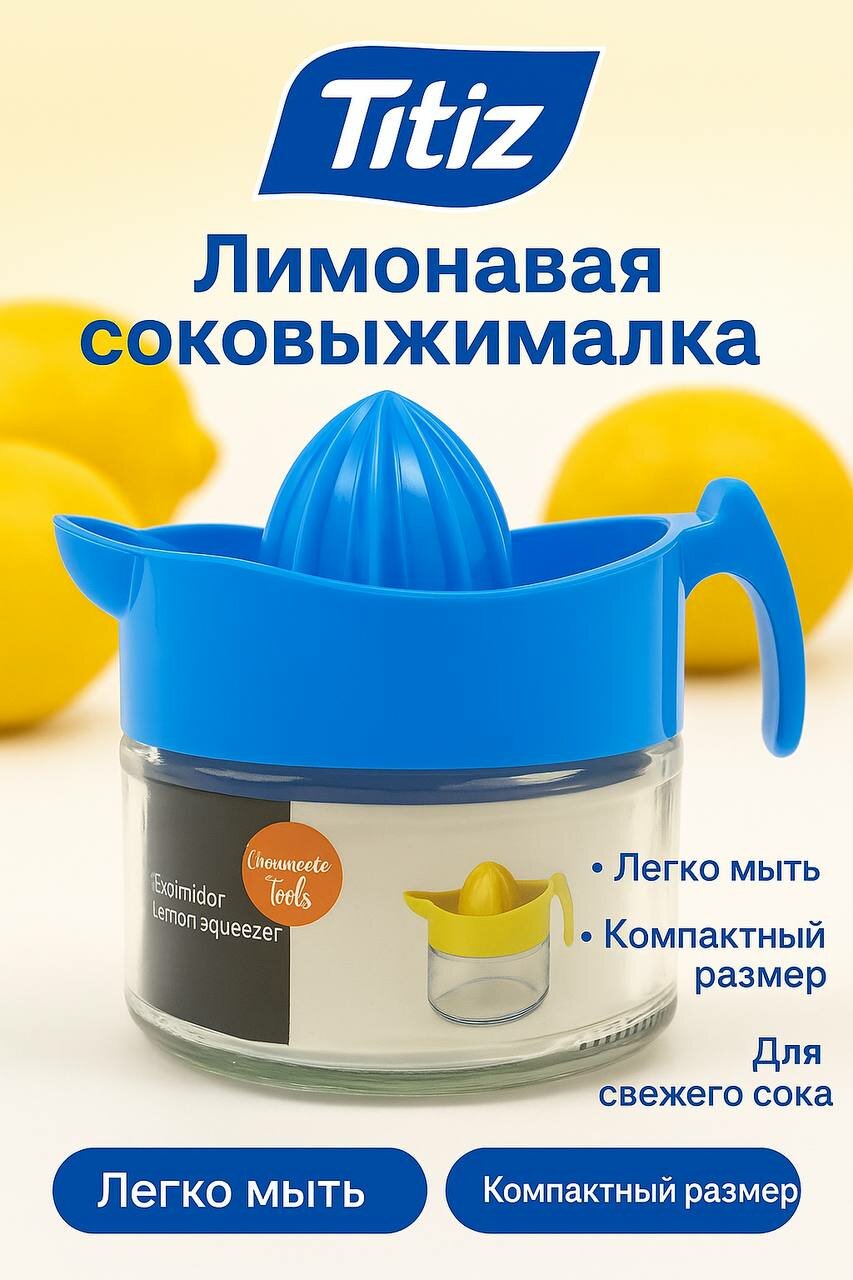 Ручная соковыжималка с емкостью для сока, для лимона и других цитрусовых фруктов