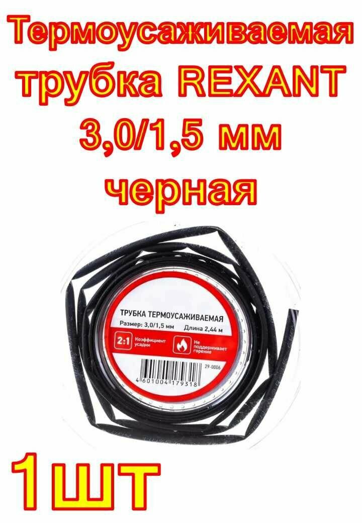 Термоусаживаемая трубка REXANT 3,0/1,5 мм черная, ролик 2,44 м